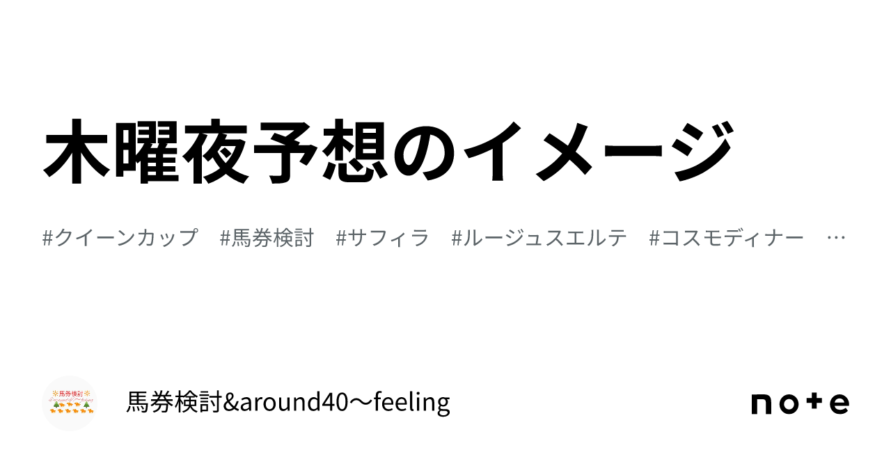 木曜夜予想のイメージ｜馬券検討&around40〜feeling