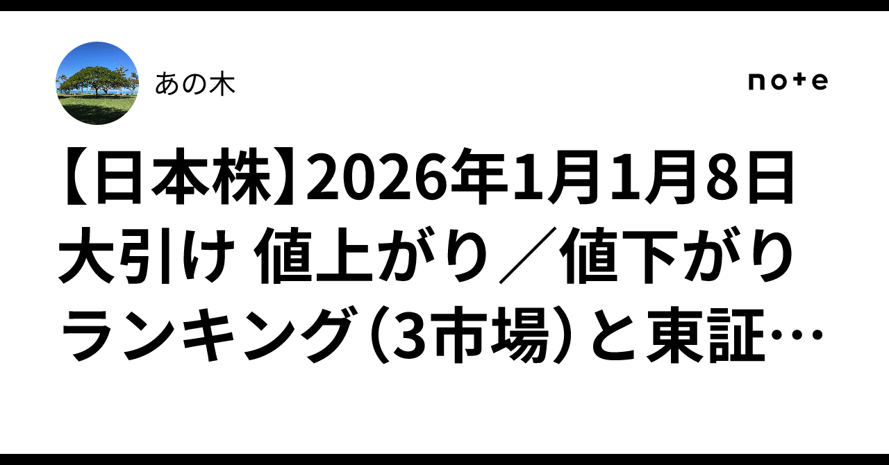 日本株】2026年1月1月8日 大引け 値上がり／値下がりランキング（3市場）と東証33業種動向｜あの木