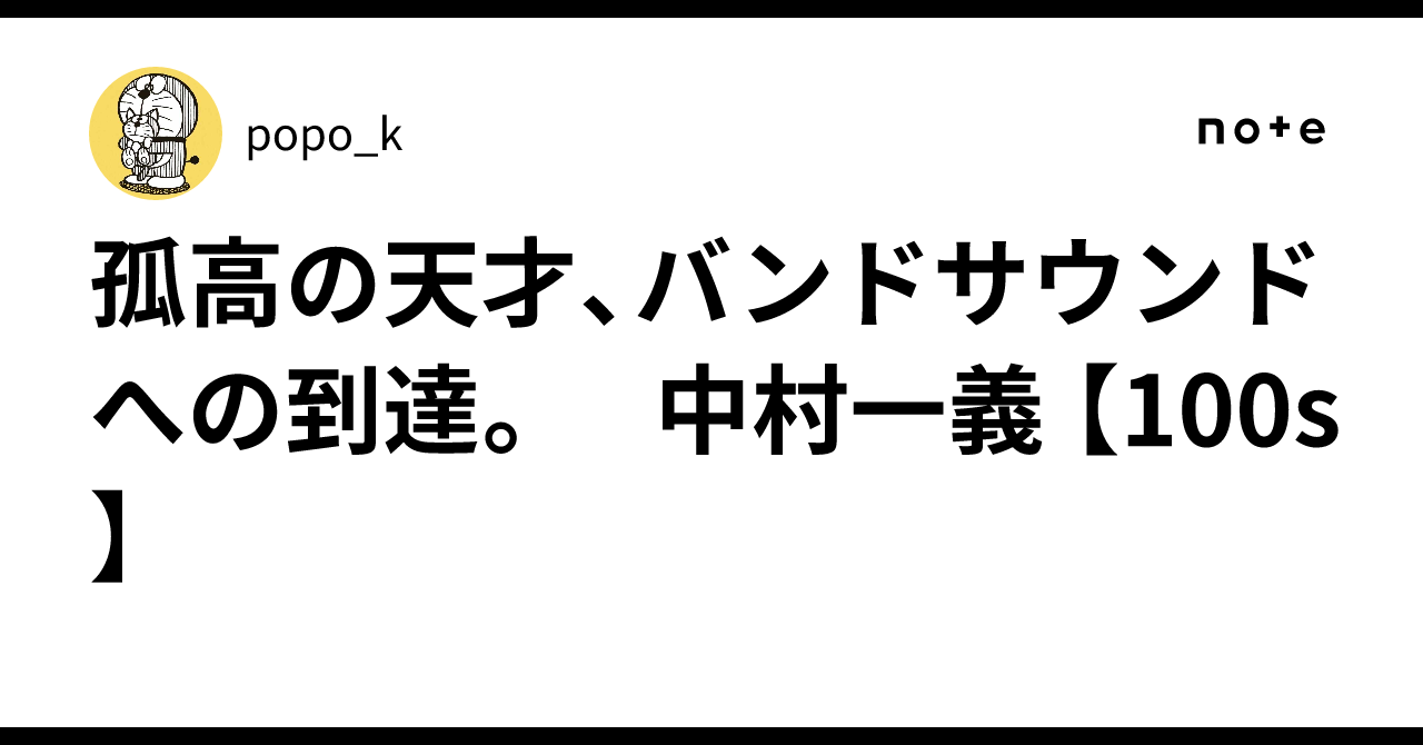 孤高の天才、バンドサウンドへの到達。 中村一義 【100s】|popo_k 孤高の天才、バンドサウンドへの到達。 中村一義 【100s】|popo_k