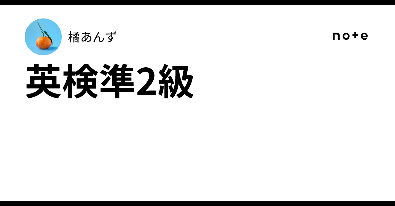 英検準2級|橘あんず