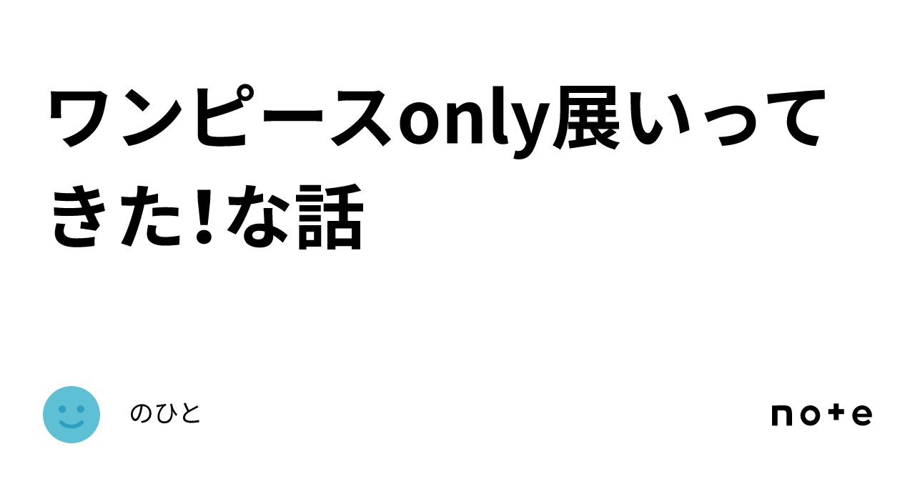 ワンピースonly展いってきた！な話｜のひと