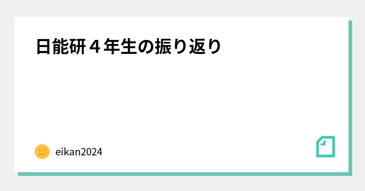 日能研4年生の振り返り｜eikan2024