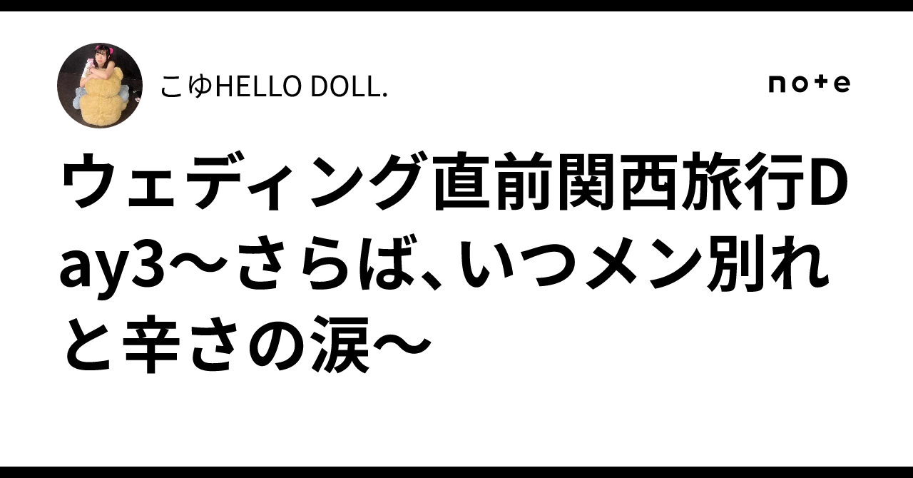 ウェディング直前関西旅行👰 ️Day3〜さらば、いつメン‼️別れと辛さの涙🌶️〜｜こゆ💝HELLO DOLL.