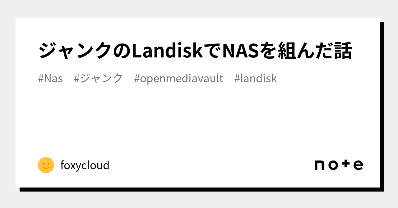 ジャンクのLandiskでNASを組んだ話｜foxyclouded