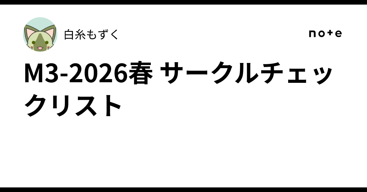 M3-2026春 サークルチェックリスト｜白糸もずく