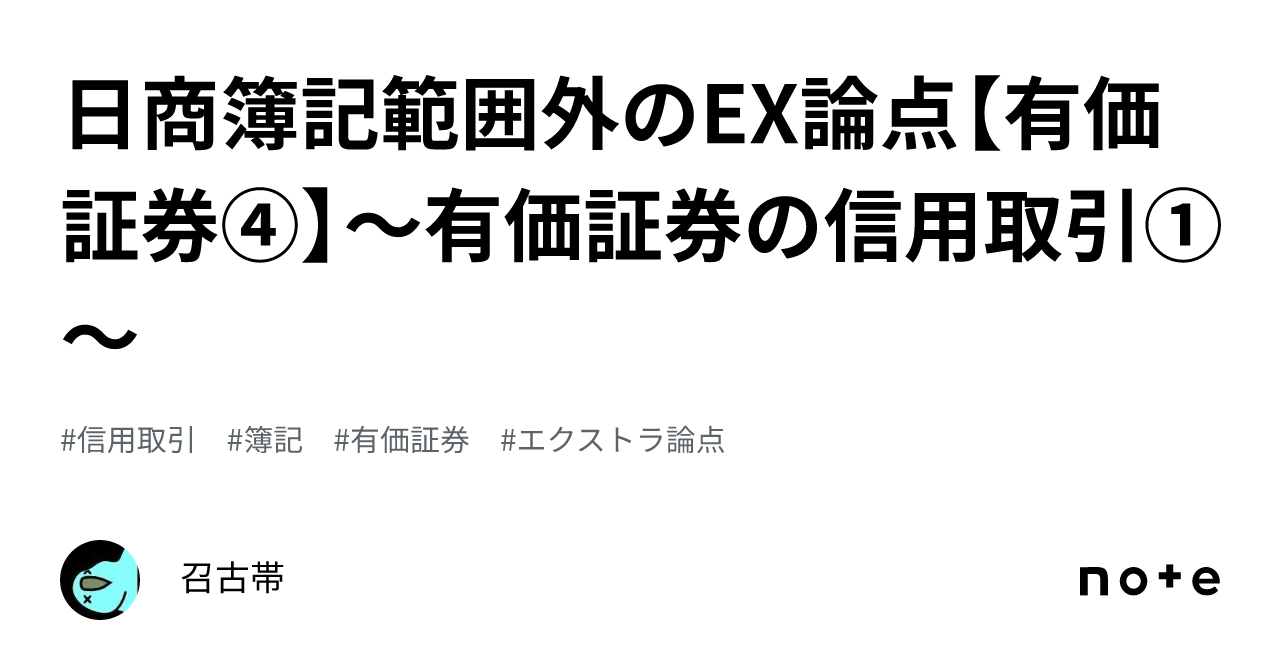 日商簿記範囲外のEX論点【有価証券④】～有価証券の信用取引①～｜召古帯