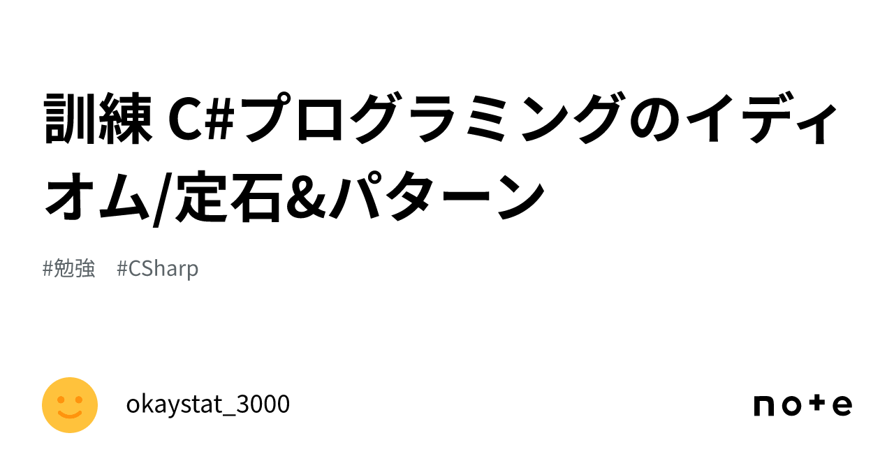 訓練 C#プログラミングのイディオム/定石&パターン｜okaystat_3000