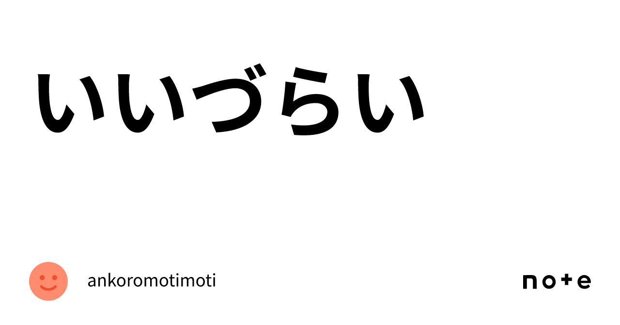 いいづらい|ankoromotimoti