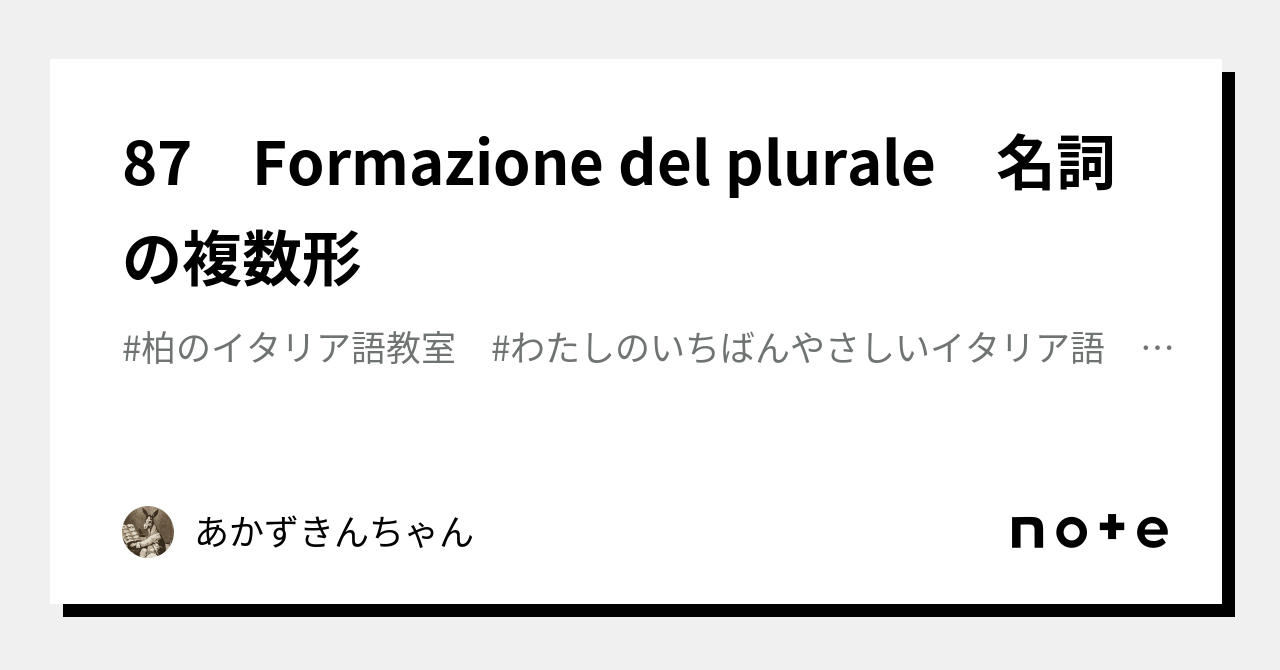 87 Formazione del plurale 名詞の複数形｜あかずきんちゃん