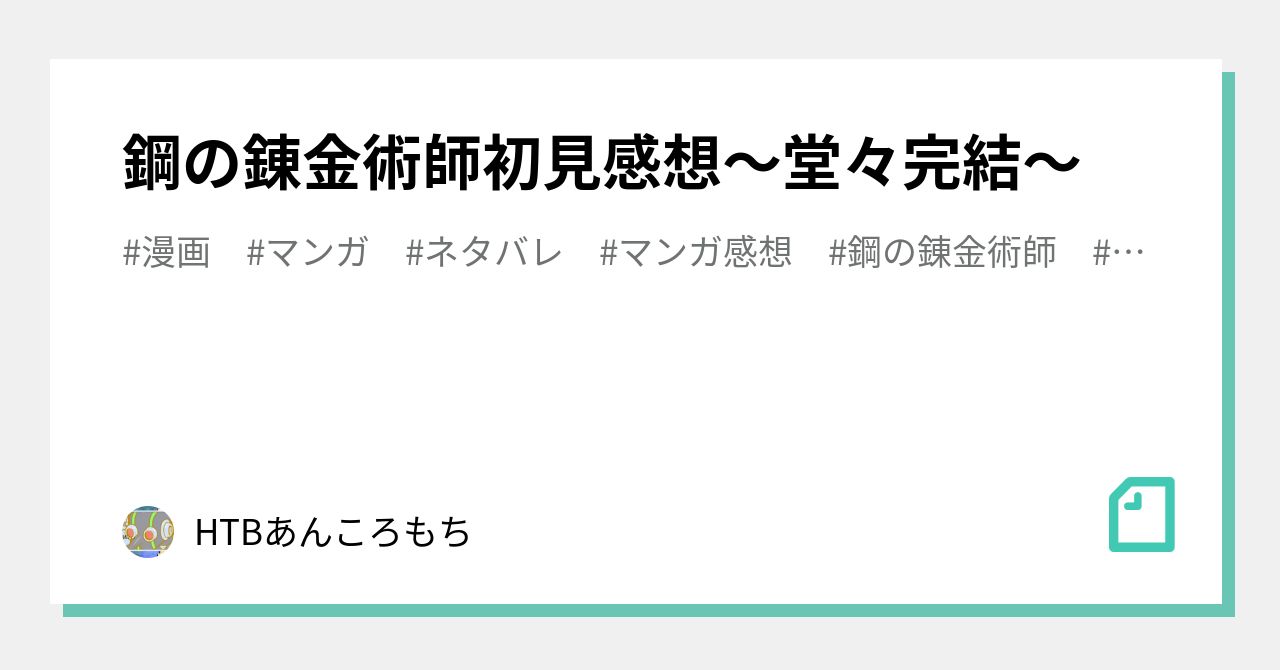 鋼の錬金術師初見感想 堂々完結 Htbあんころもち Note