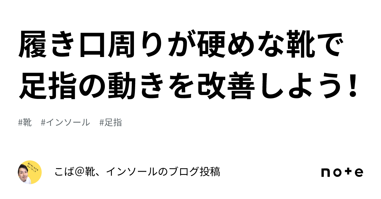 履き口周りが硬めな靴で足指の動きを改善しよう！｜こば＠靴、インソールのブログ投稿