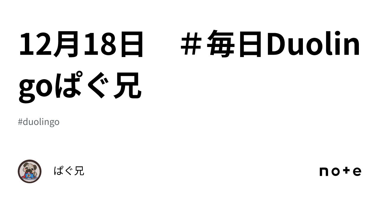 12月18日 ＃毎日Duolingoぱぐ兄｜ぱぐにぃ