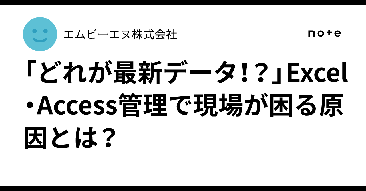 「どれが最新データ！？」Excel・Access管理で現場が困る原因とは？