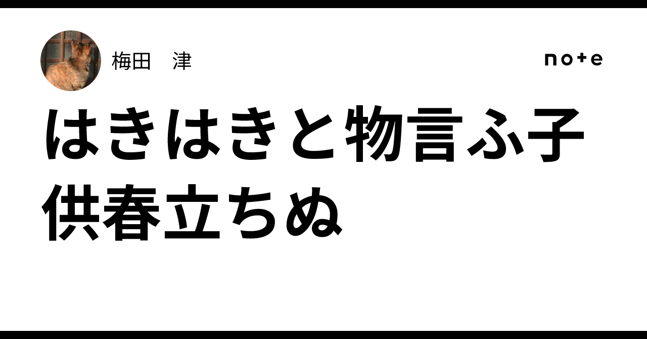 はきはきと物言ふ子供春立ちぬ|梅田 津