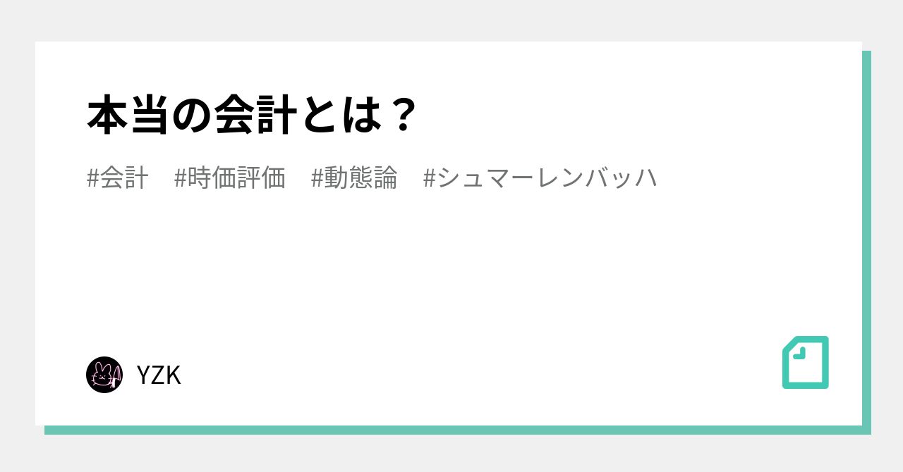 本当の会計とは？｜YZK