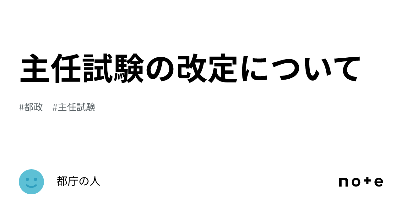主任試験の改定について|都庁の人 主任試験の改定について|都庁の人