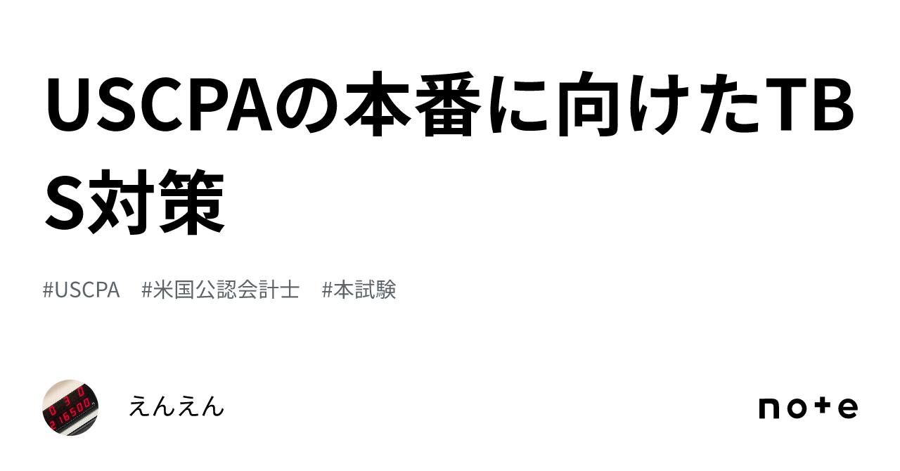 USCPAの本番に向けたTBS対策｜えんえん