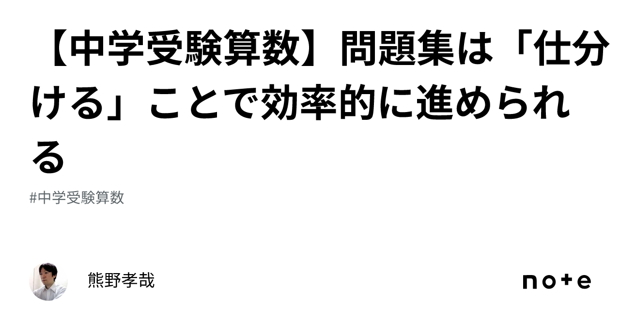 中学受験算数】問題集は「仕分ける」ことで効率的に進められる｜熊野孝哉