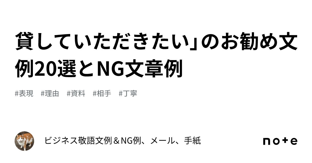 貸していただきたい」のお勧め文例20選とng文章例｜ビジネス敬語文例＆ng例、メール、手紙