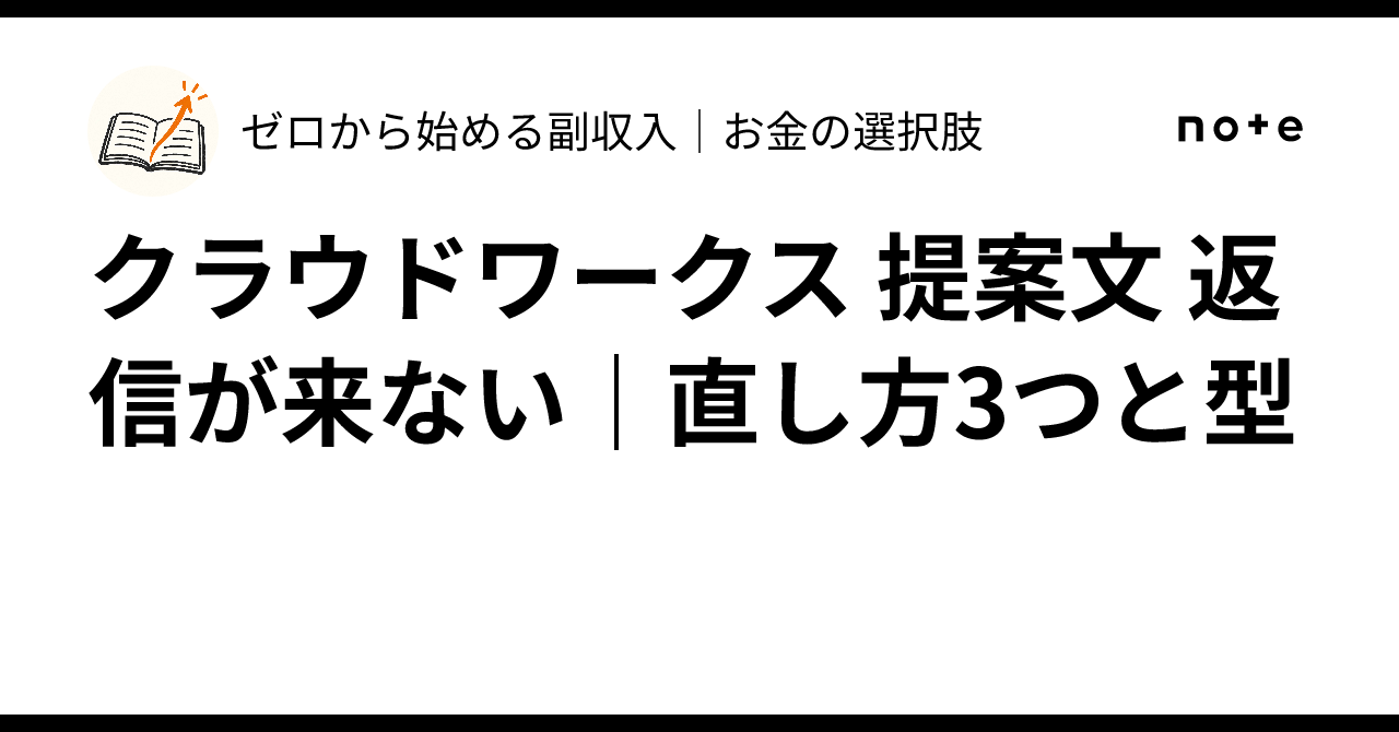 CrowdWorks Proposal: No Reply? 3 Ways to Fix It and a Template｜ゼロから始める副 ...