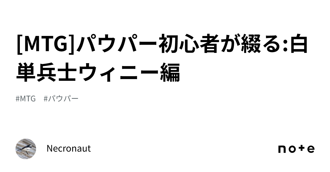 MTG]パウパー初心者が綴る:白単兵士ウィニー編｜Necronaut