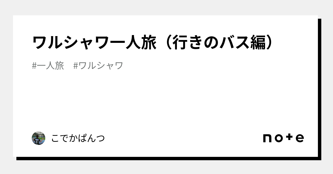 ワルシャワ一人旅（行きのバス編）｜こでかぱんつ｜note