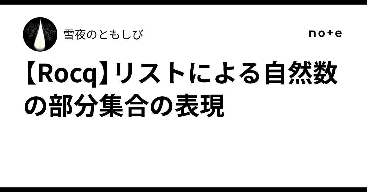 【rocq】リストによる自然数の部分集合の表現｜雪夜のともしび 