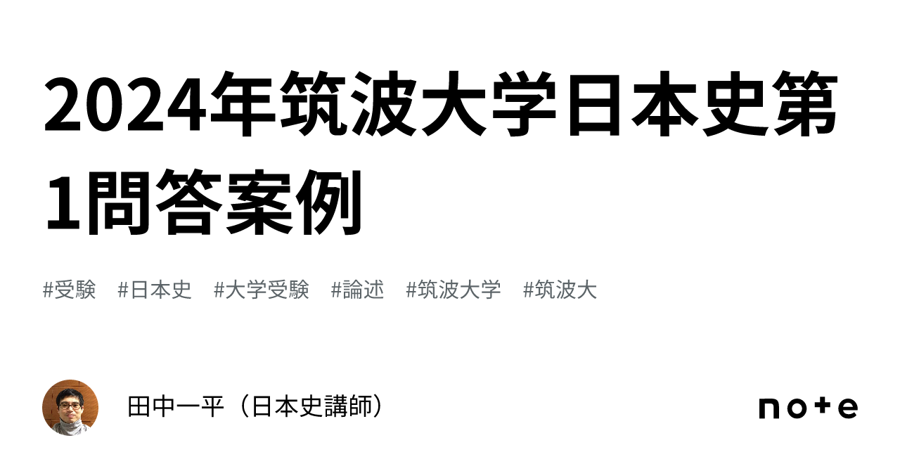 2024年筑波大学日本史第1問答案例｜田中一平（日本史講師）