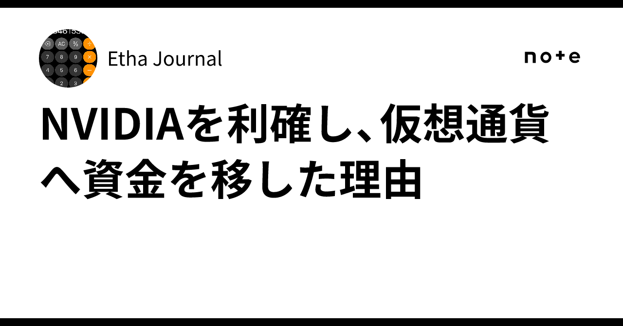NVIDIAを利確し、仮想通貨へ資金を移した理由｜Etha Journal