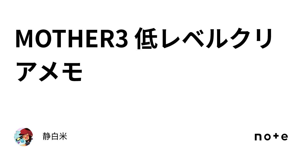 MOTHER3 低レベルクリアメモ｜静白米