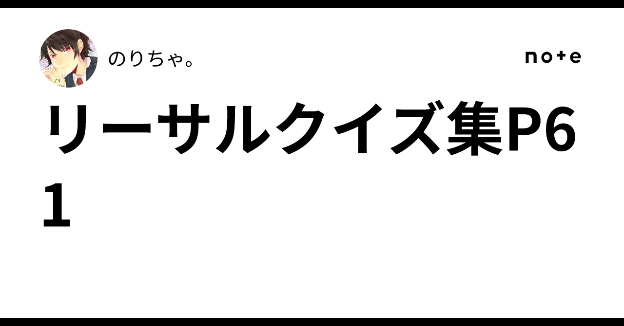 リーサルクイズ集P61