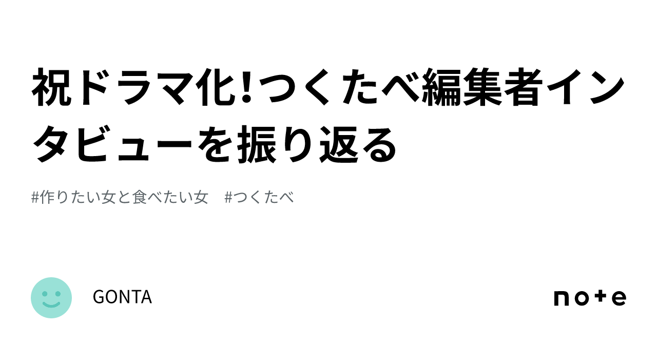 祝ドラマ化！つくたべ編集者インタビューを振り返る｜gonta