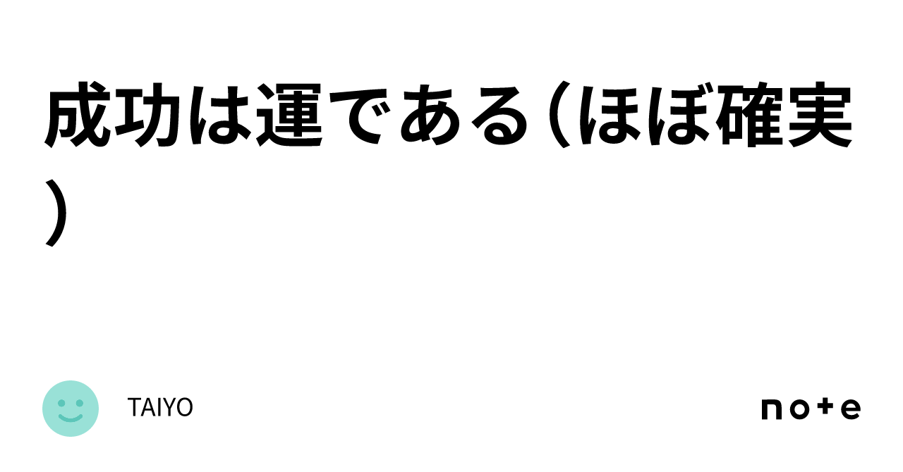 成功は運である(ほぼ確実)|TAIYO