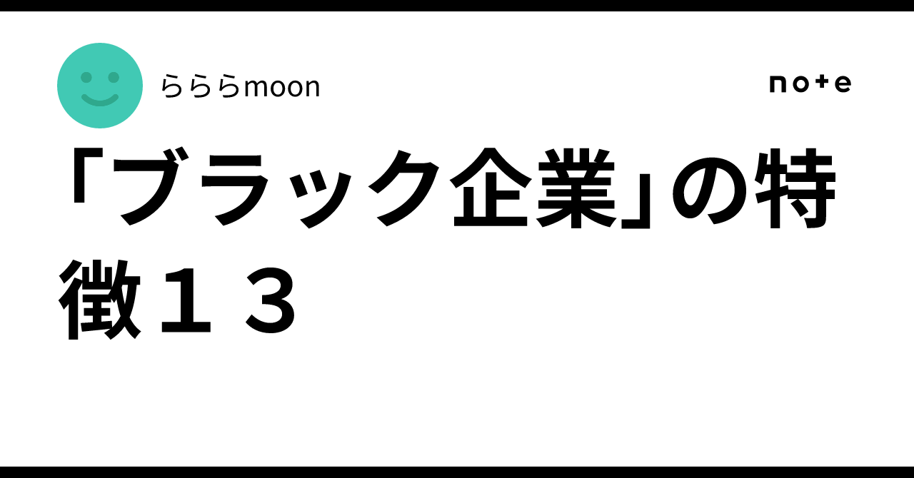 「ブラック企業」の特徴１３らららmoon