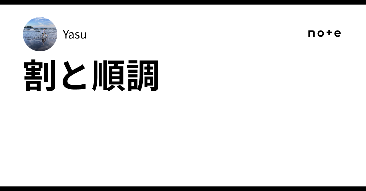 割と順調|Yasu