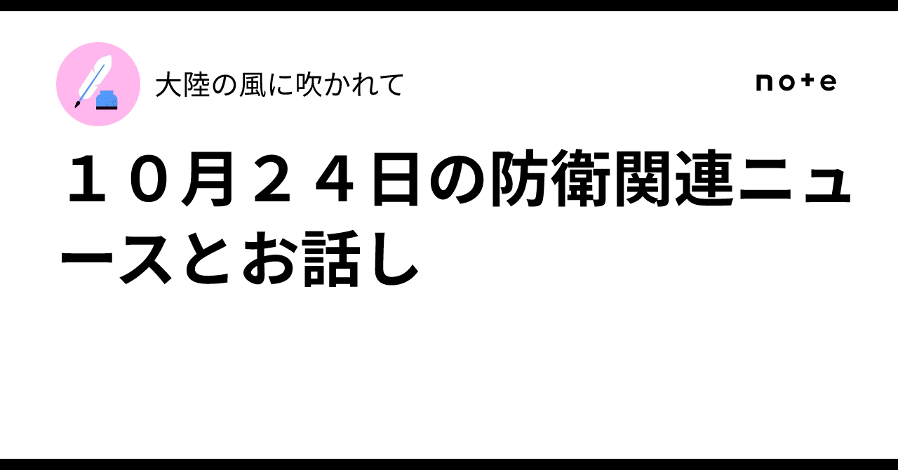 Defense-Related News and Discussion for October 24｜大陸の風に吹かれて