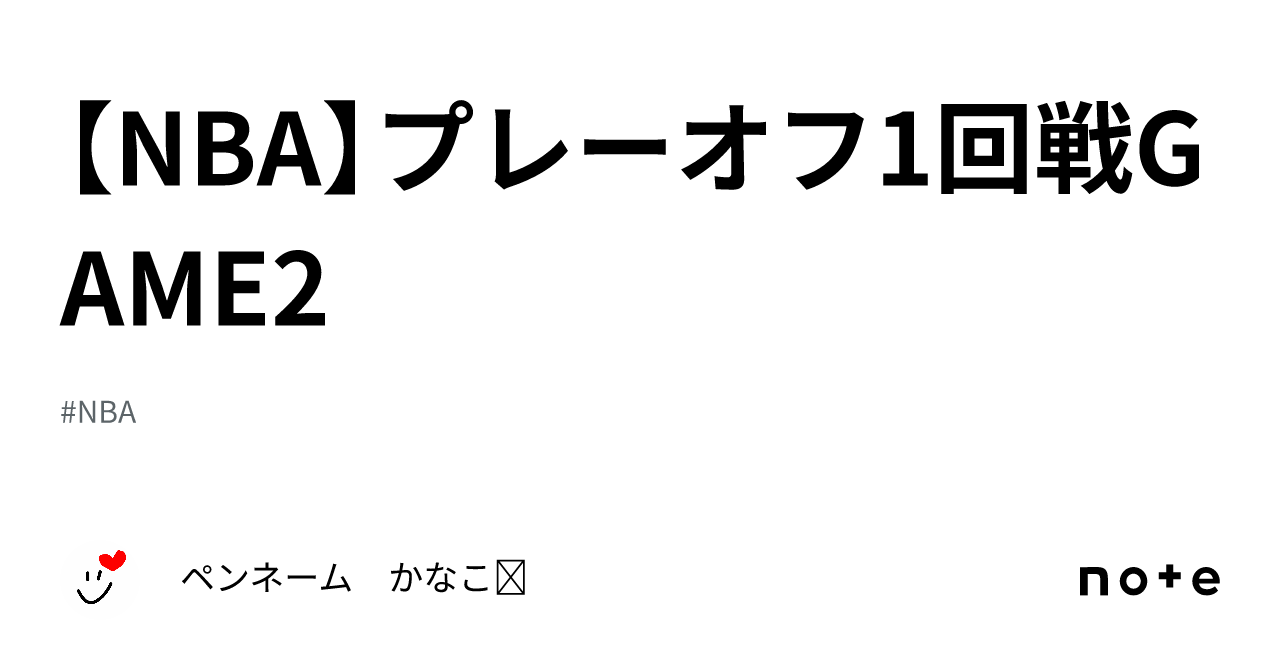 【nba】プレーオフ1回戦game2｜ペンネーム かなこ☺︎