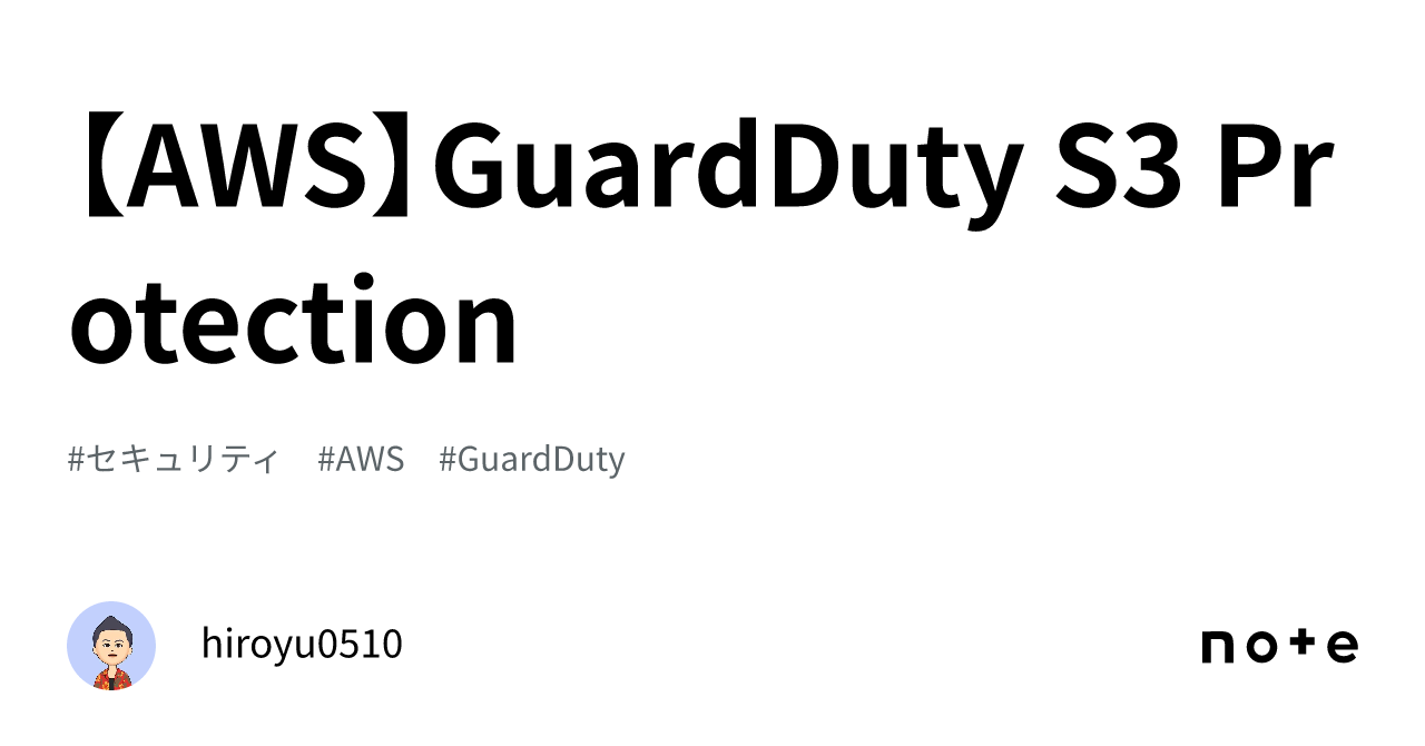 【AWS】GuardDuty S3 Protection｜hiroyu0510