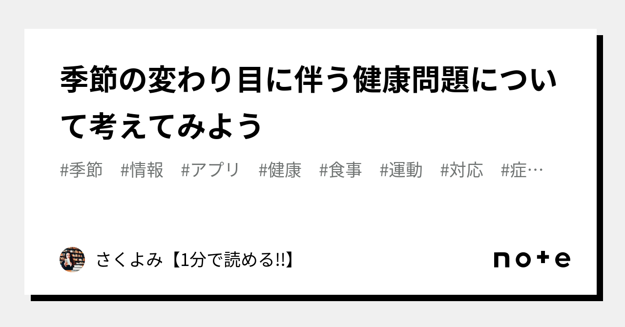 季節の変わり目に伴う健康問題について考えてみよう｜さくよみ【1分で