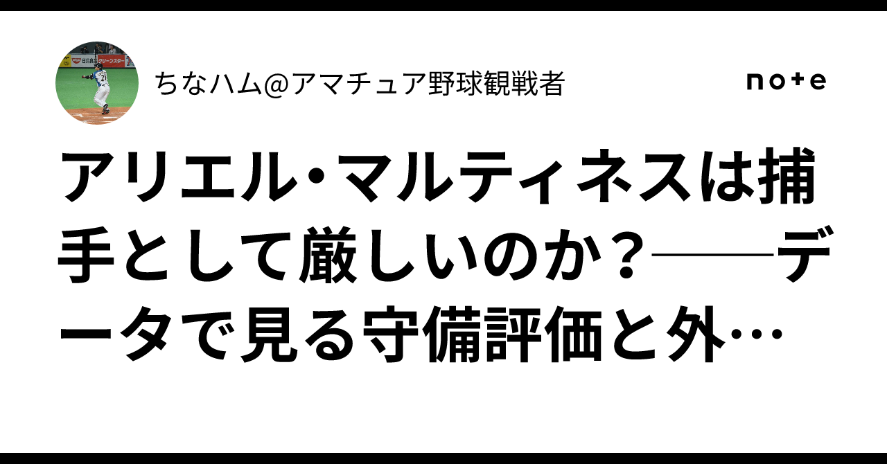 アリエル・マルティネスは捕手として厳しいのか？──データで見る守備