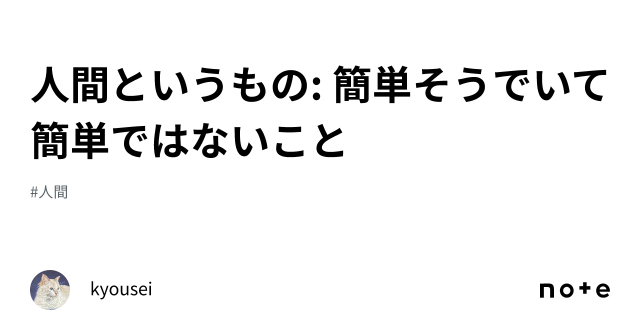 人間というもの: 簡単そうでいて簡単ではないこと|kyousei