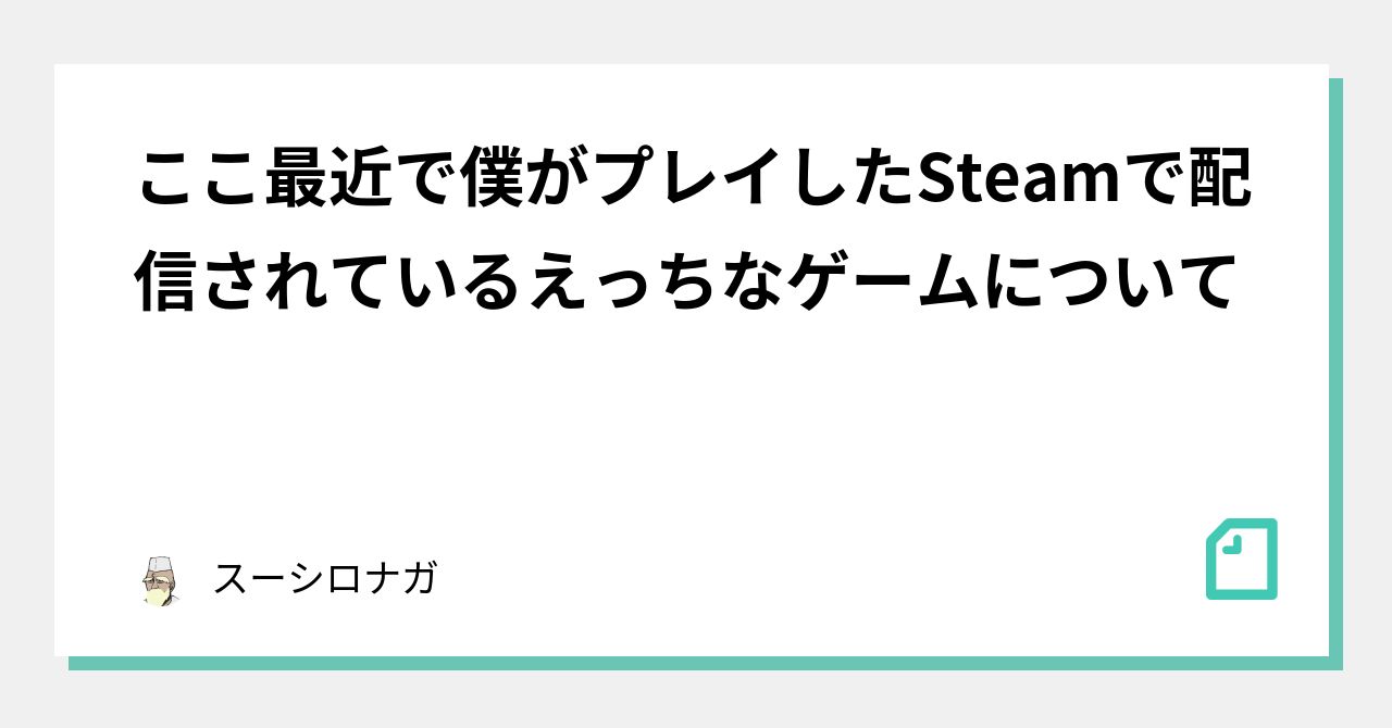 ここ最近で僕がプレイしたSteamで配信されているえっちなゲームについて｜スーシロナガ