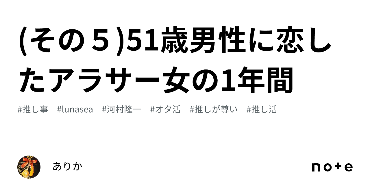 その５)51歳男性に恋したアラサー女の1年間｜ありか