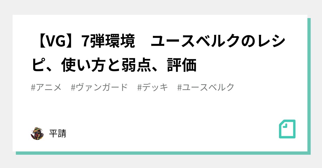 VG】7弾環境 ユースベルクのレシピ、使い方と弱点、評価｜平請