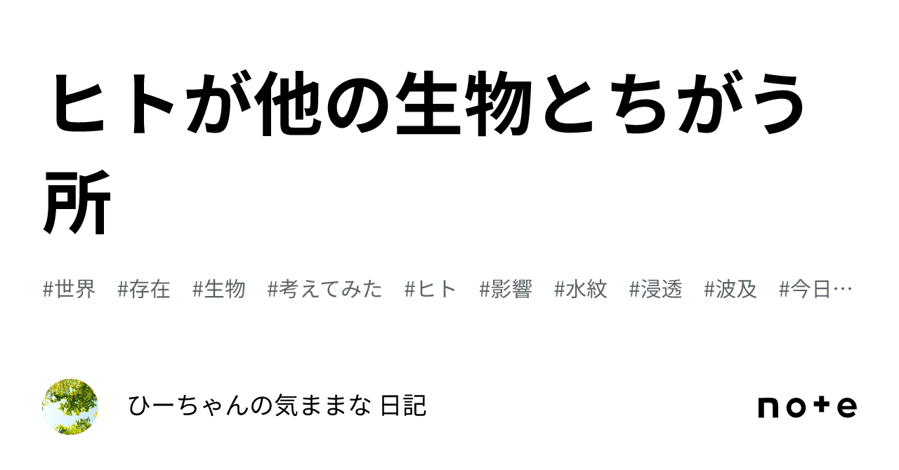 ヒトが他の生物とちがう所|ひーちゃんの気ままな 日記