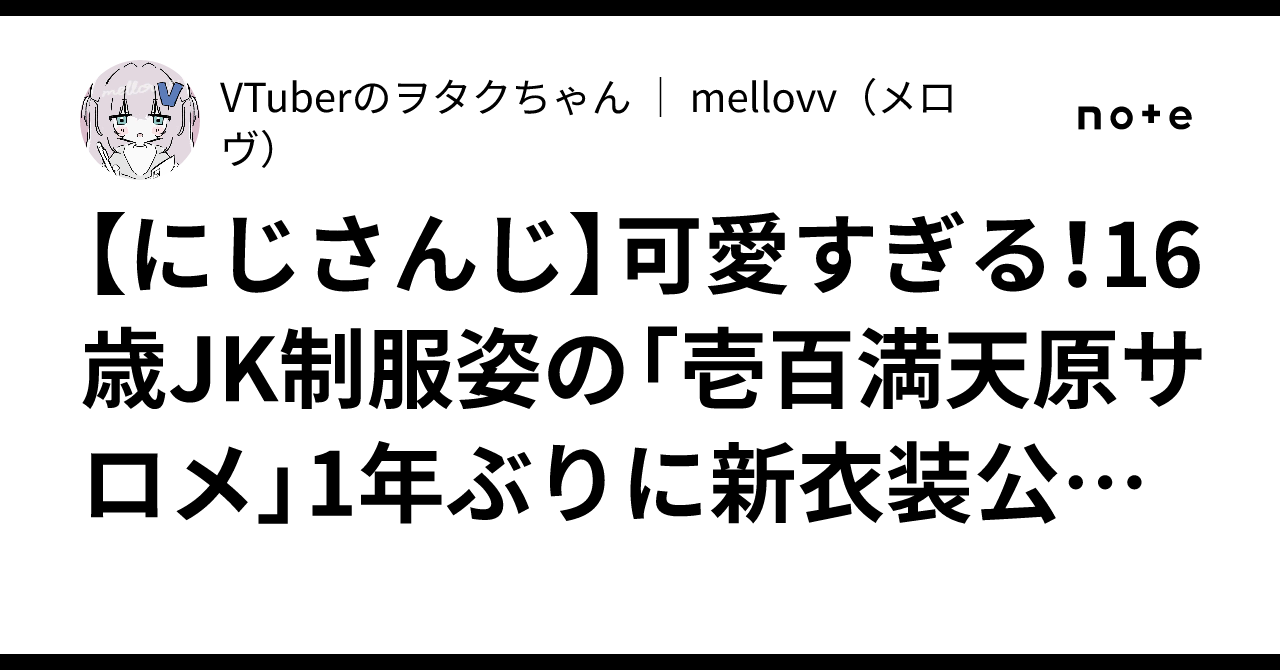 【にじさんじ】可愛すぎる！16歳JK制服姿の「壱百満天原サロメ」1 ...