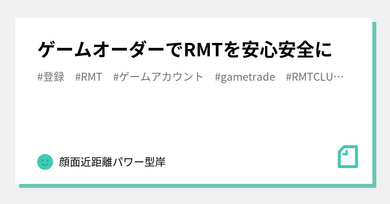 ゲームオーダーでRMTを安心安全に｜顔面近距離パワー型岸