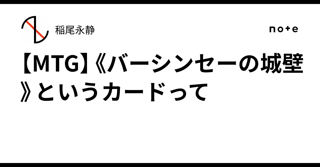 MTG】《バーシンセーの城壁》というカードって｜稲尾永静