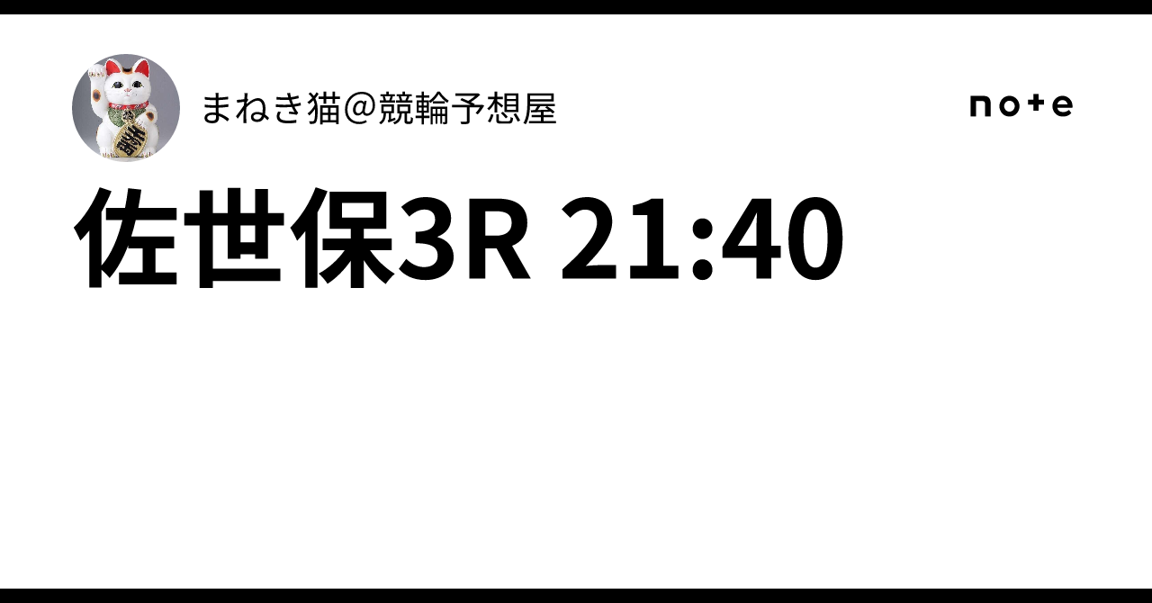 佐世保3R 21:40まねき猫＠競輪予想屋