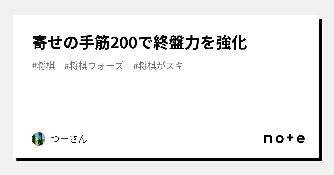 寄せの手筋200で終盤力を強化｜つーさん